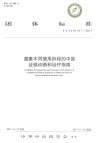 团体标准激素不同使用阶段的中医证候诊断和治疗指南  T/CACM 017-2017