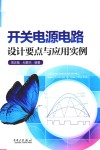 开关电源电路设计要点与应用实例封面
