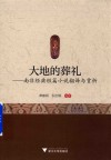 大地的葬礼  南非经典短篇小说翻译与赏析