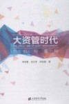 大资管时代  危机与重构