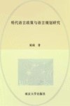 明代语言政策与语言规划研究 电子书封面