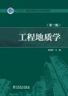 “十三五”普通高等教育本科规划教材  工程地质学  第3版 封面