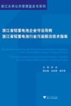浙江省铅蓄电池企业守法导则  浙江省铅蓄电池行业污染防治技术指南