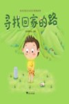 寻找回家的路封面
