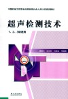 超声检测技术封面
