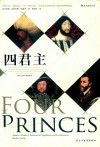 四君主  亨利八世、弗朗索瓦一世、查理五世、苏莱曼大帝的纠葛与现代欧洲的缔造