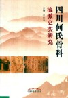 四川何氏骨科流派史实研究
