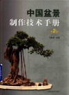 中国盆景制作技术手册