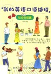 我的英语口语绝招  社交会话篇