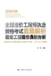 全国造价工程师执业资格考试套路解析建设工程造价案例分析  2018版