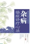 湖湘欧阳氏杂病流派学术经验研究丛书  杂病  临症诊疗心法