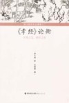 《孝经》论衡-百善之先，群经之统
