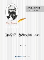 《资本论》第一卷辩证法探索  第3版