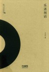 乐迷闲话  雅众·辛丰年音乐文集