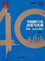 中国银行业改革与发展  回顾、总结与展望