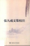 张九成文集校注