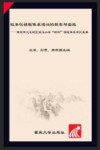 校本化课程体系建设的探索与实践  重庆市九龙坡区铁马小学“树状”课程体系建设成果