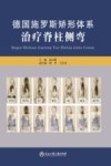 德国施罗斯矫形体系治疗脊柱侧弯