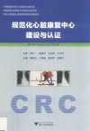 规范化心脏康复中心建设与认证