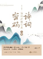 诗词密码  漫谈声律启蒙  上 封面