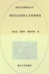 研究生应用型人才培养研究