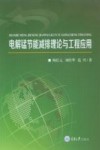 电解锰节能减排理论与工程应用封面