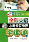 全彩支招水电安装维修全能通