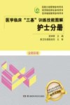 医学临床三基训练技能图解  护士分册  全新彩版