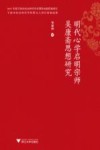 明代心学启明宗师吴康斋思想研究封面