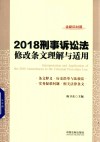 2018刑事诉讼法修改条文理解与适用