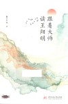 跟着大师读王阳明