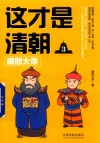 这才是清朝  3  康熙大帝