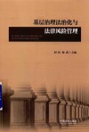 基层治理法治化与法律风险管理 封面