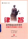 律智  盈科精选民商事案件律师代理策略与智慧