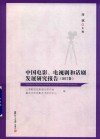 中国电影、电视剧和话剧发展研究报告  2017卷