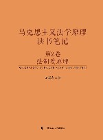 马克思主义法学原理读书笔记  第2卷  法制度