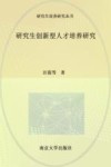 研究生创新型人才培养研究