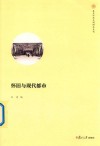 怀旧与现代都市  复旦中华文明研究专刊
