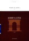 旧制度与大革命