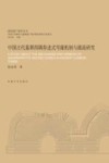 中国古代墓葬四隅券进式穹窿机制与源流研究