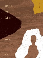 水门的洞口 封面