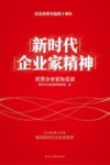 新时代企业家精神  民营企业家如是谈