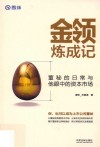 金领炼成记  董秘的日常与他眼中的资本市场