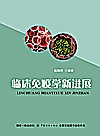 临床免疫学新进展
