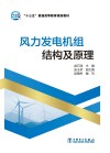 风力发电机组结构及原理