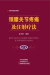颈腰关节疼痛及注射疗法  第7版