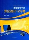 离散数学中的算法设计与实现封面