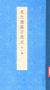 书谱丛刊  吴大澄临石鼓文  外一种