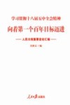 向着第一个百年目标迈进  人民日报重要言论汇编学习  贯彻十八届五中全会精神封面