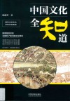 中国文化全知道 封面